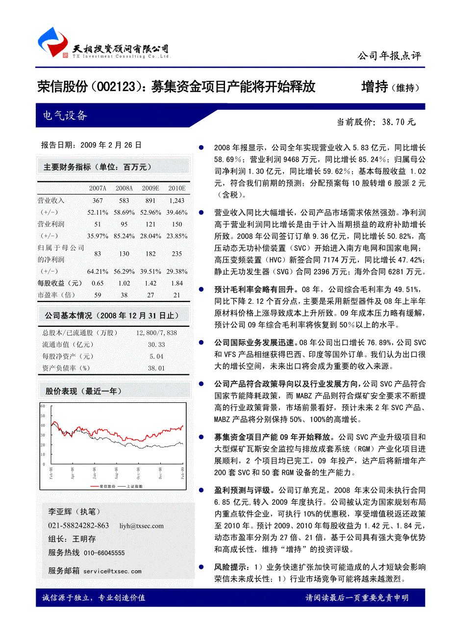 荣信股份募集资金项目产能将开始释放_第1页