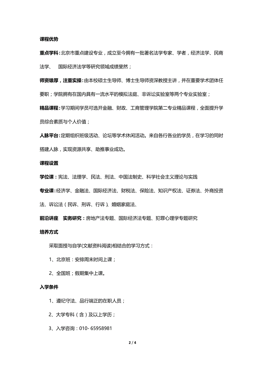 首都经济贸易大学法学在职研究生方向优势_第2页