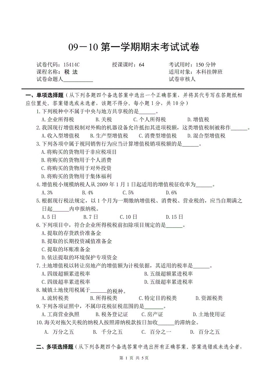 税法试卷c答案_第1页