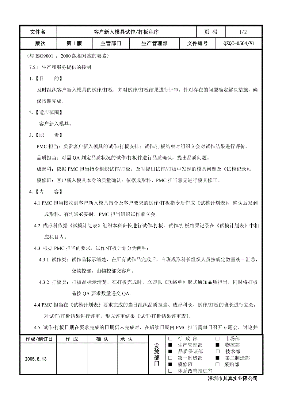 客户新入模具试作打板程序_第1页