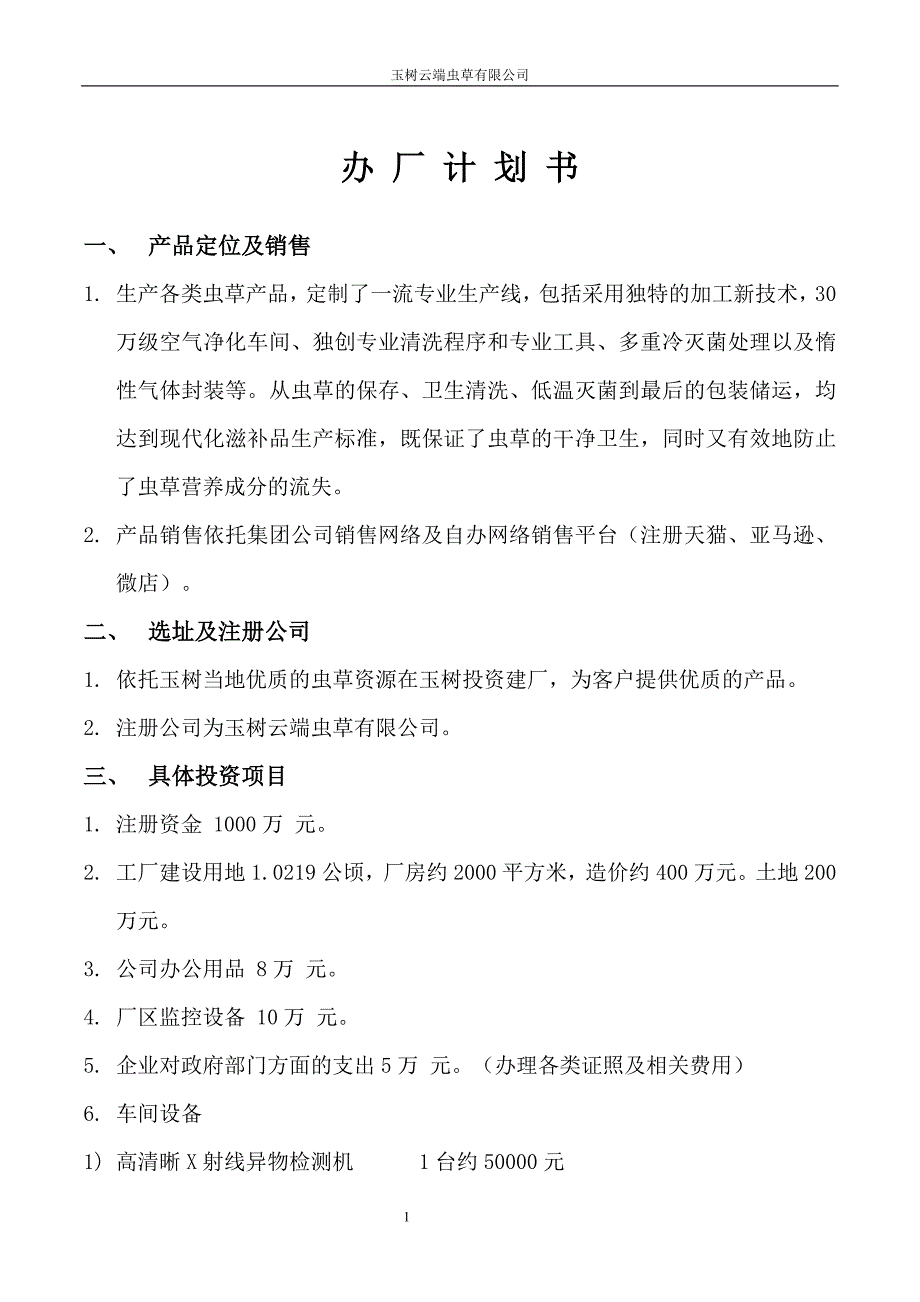 虫草公司办厂计划(改)1_第1页