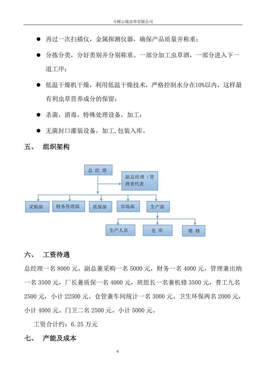 虫草公司办厂计划(改)1_第4页