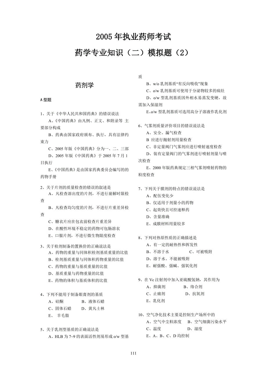 药学专业知识(二)模拟题(2)_第1页