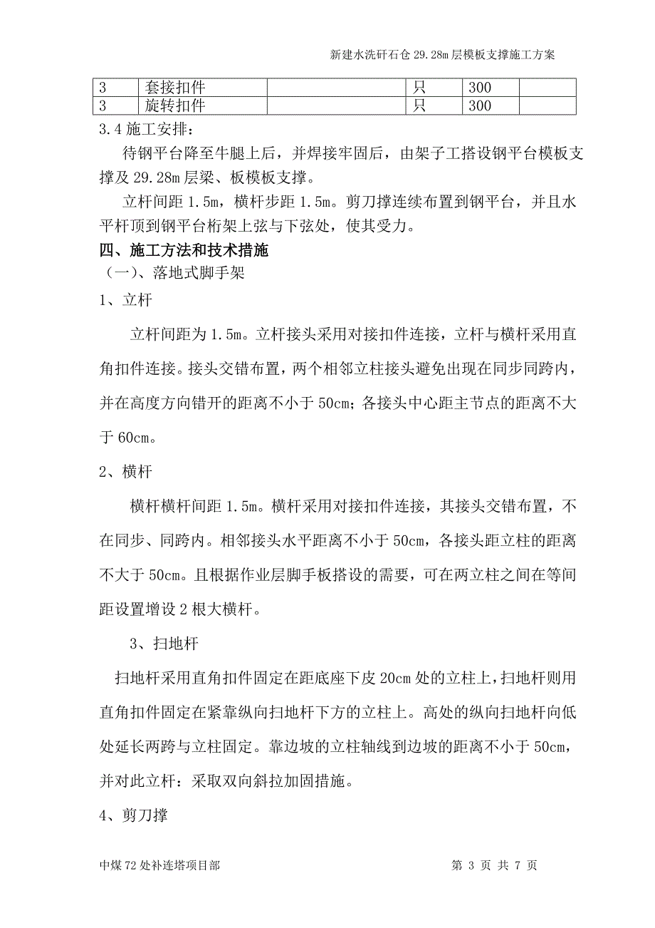 矸石仓29.28m模板支撑施工方案_第3页