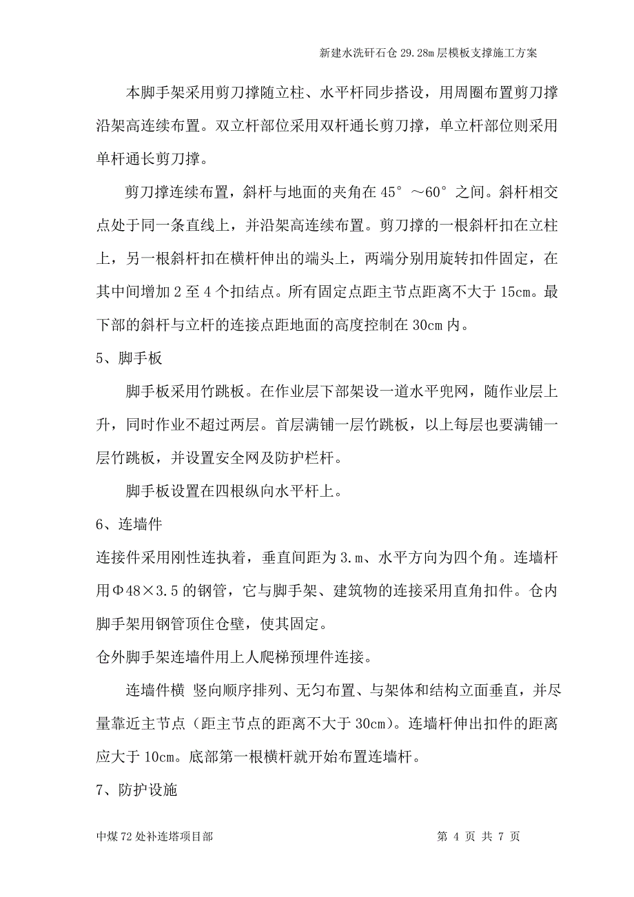 矸石仓29.28m模板支撑施工方案_第4页