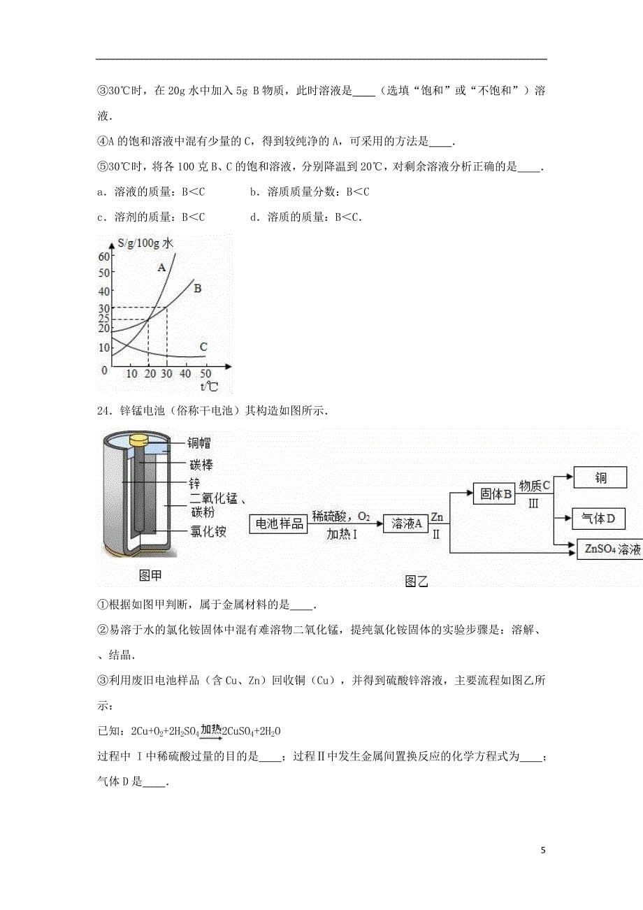 上海市长宁区2017届中考化学二模试卷（含解析）_第5页