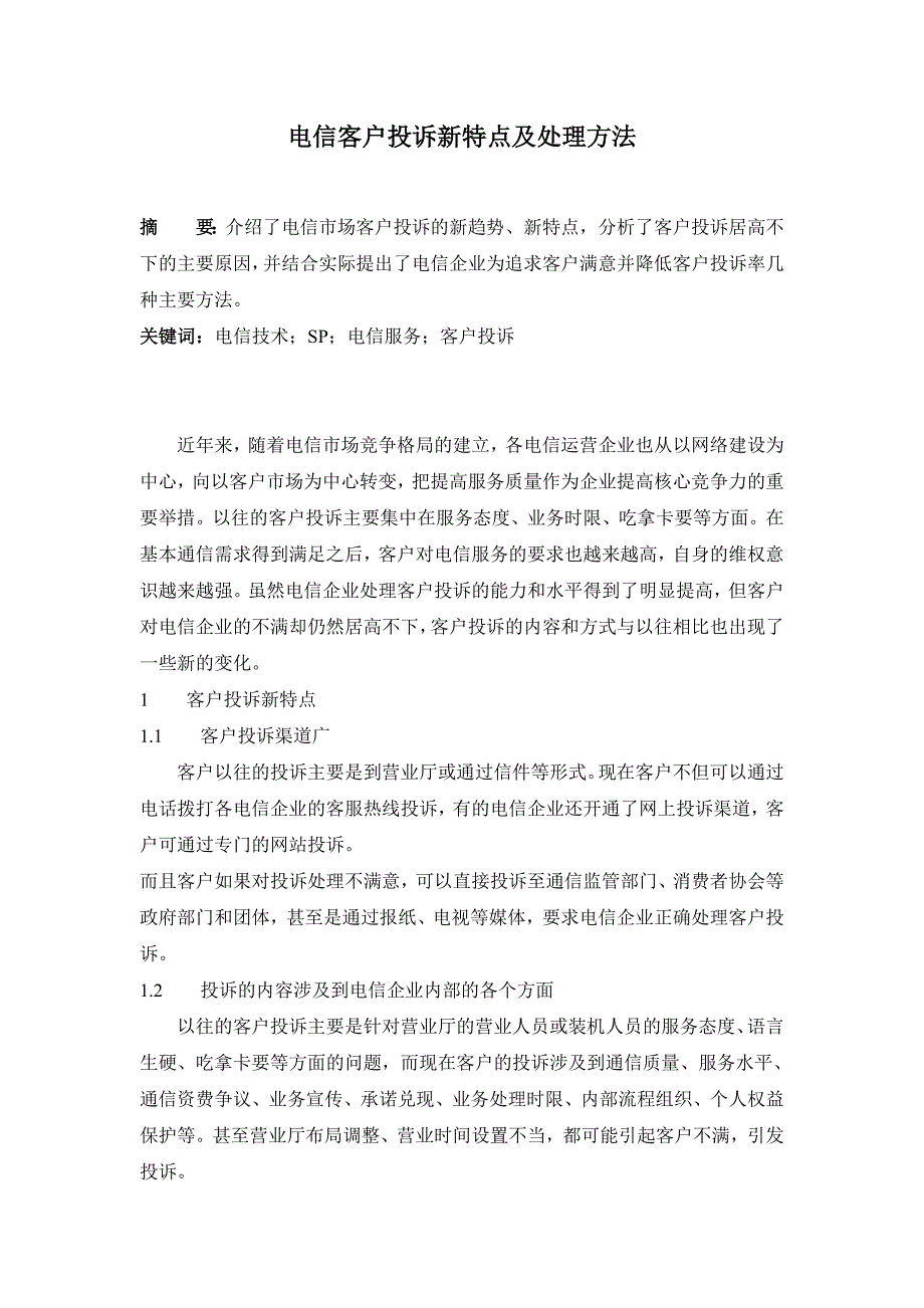 电信客户投诉新特点及处理方法企业管理等专业毕业设计毕业论文_第1页