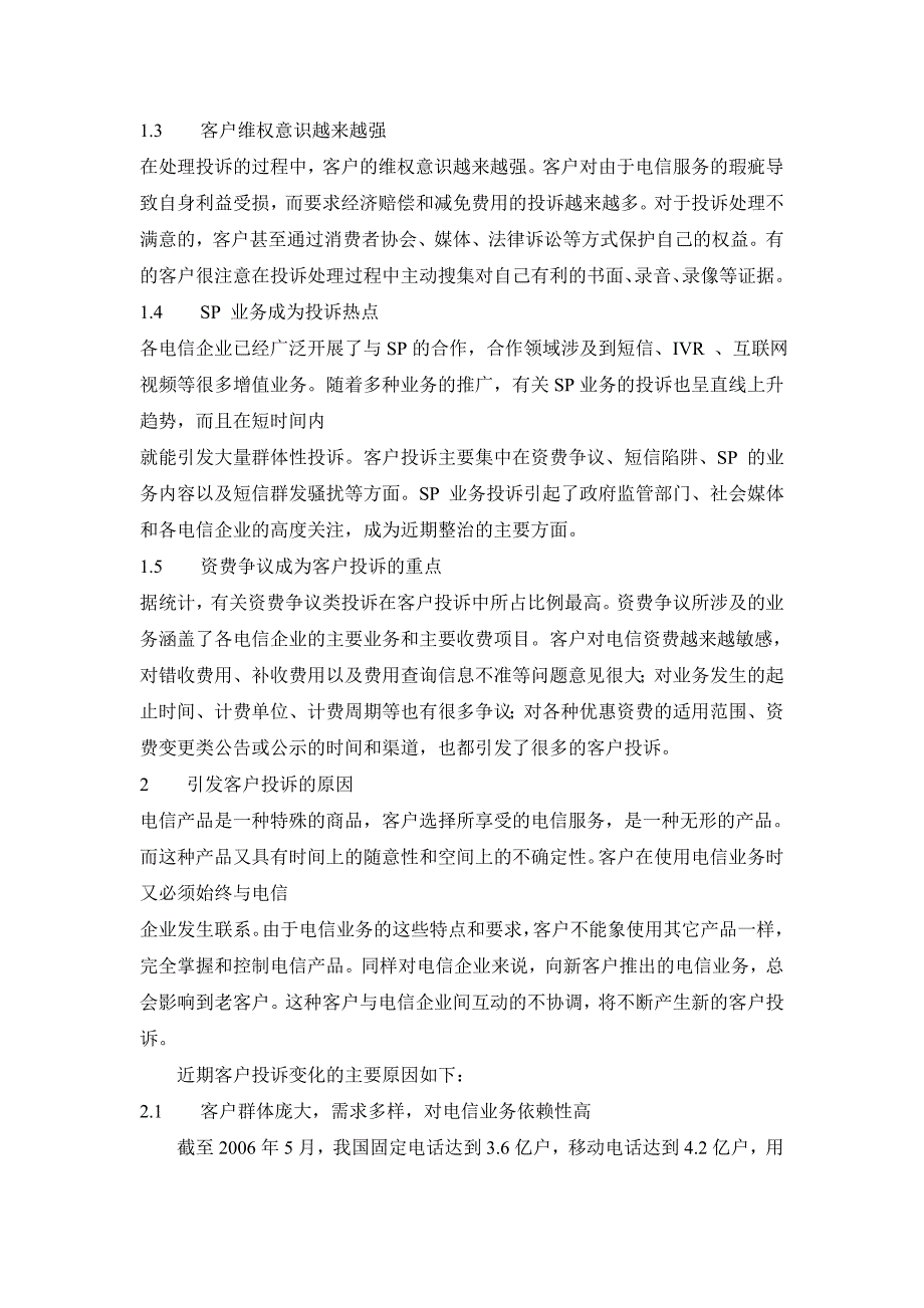 电信客户投诉新特点及处理方法企业管理等专业毕业设计毕业论文_第2页