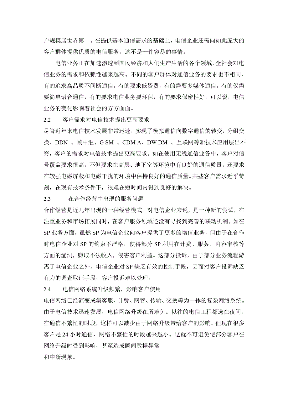 电信客户投诉新特点及处理方法企业管理等专业毕业设计毕业论文_第3页