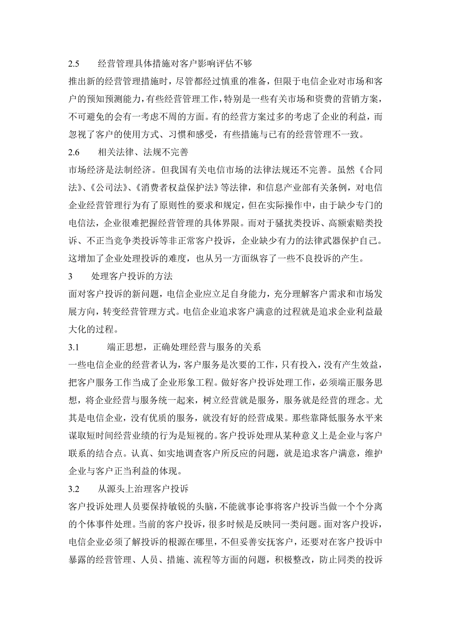 电信客户投诉新特点及处理方法企业管理等专业毕业设计毕业论文_第4页