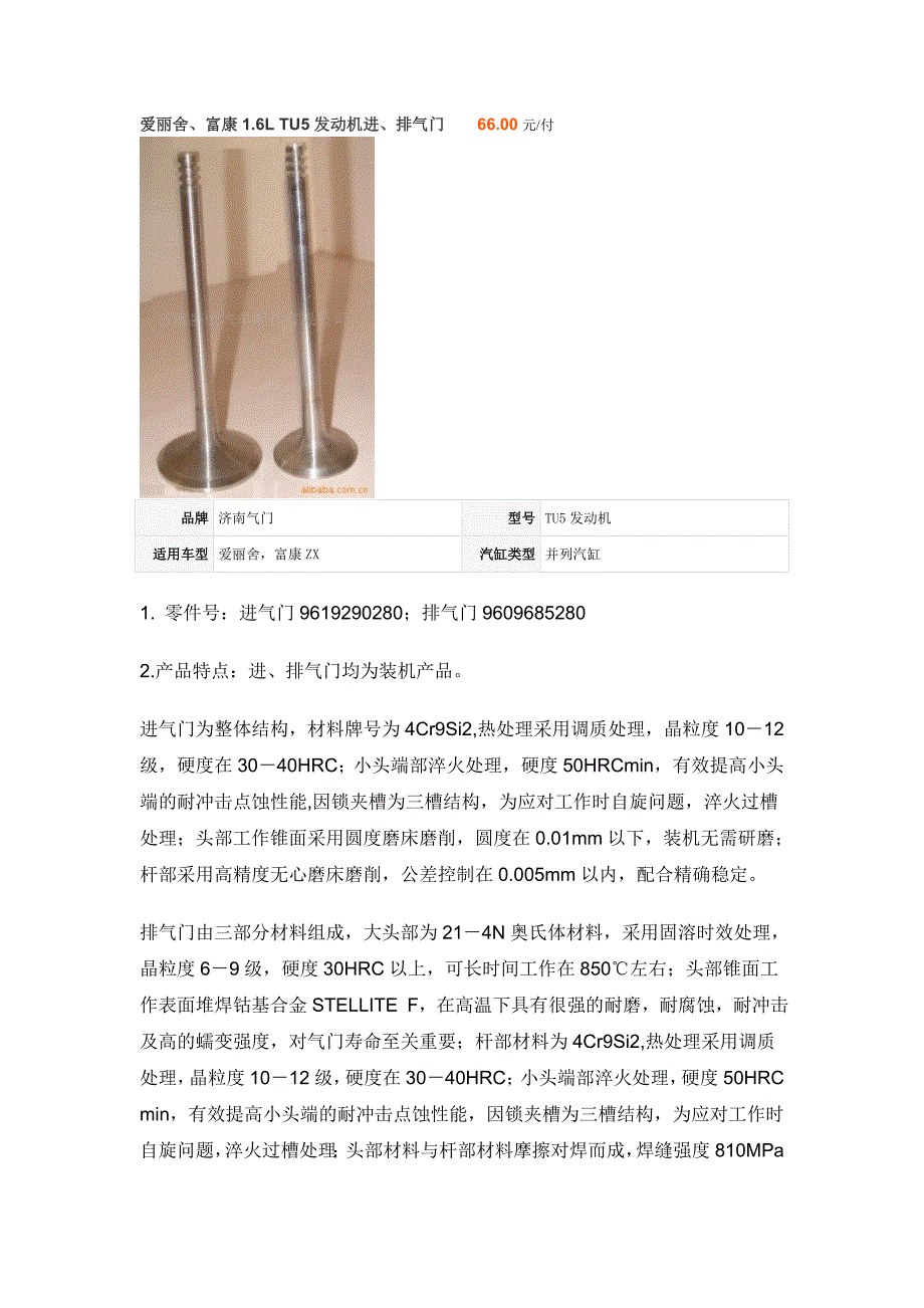 爱丽舍、富康1.6ltu5发动机进、排气门_第1页