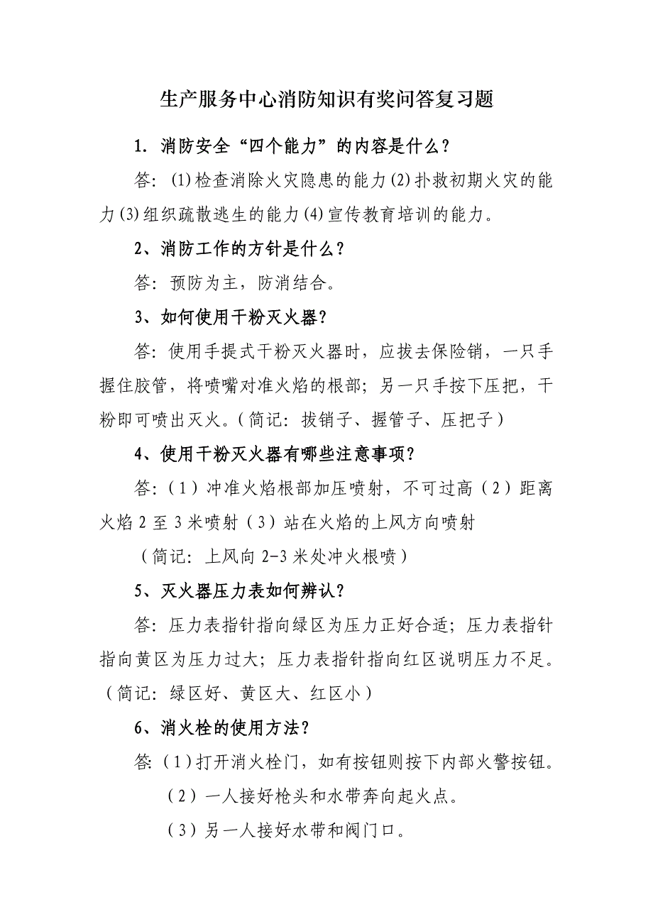 生产服务中心消防安全知识有奖问答复习题_第1页