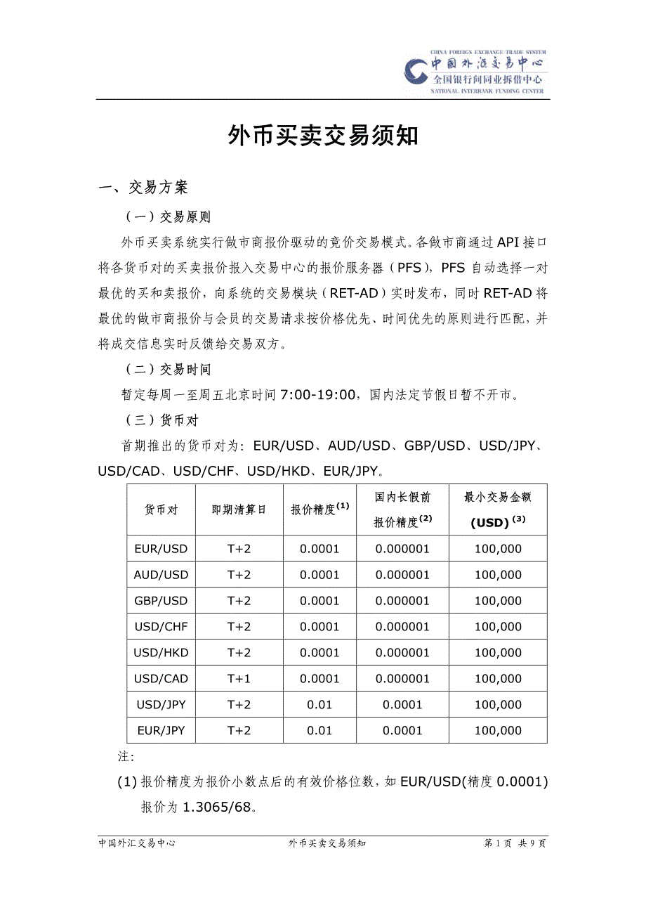 外币买卖交易须知_第1页