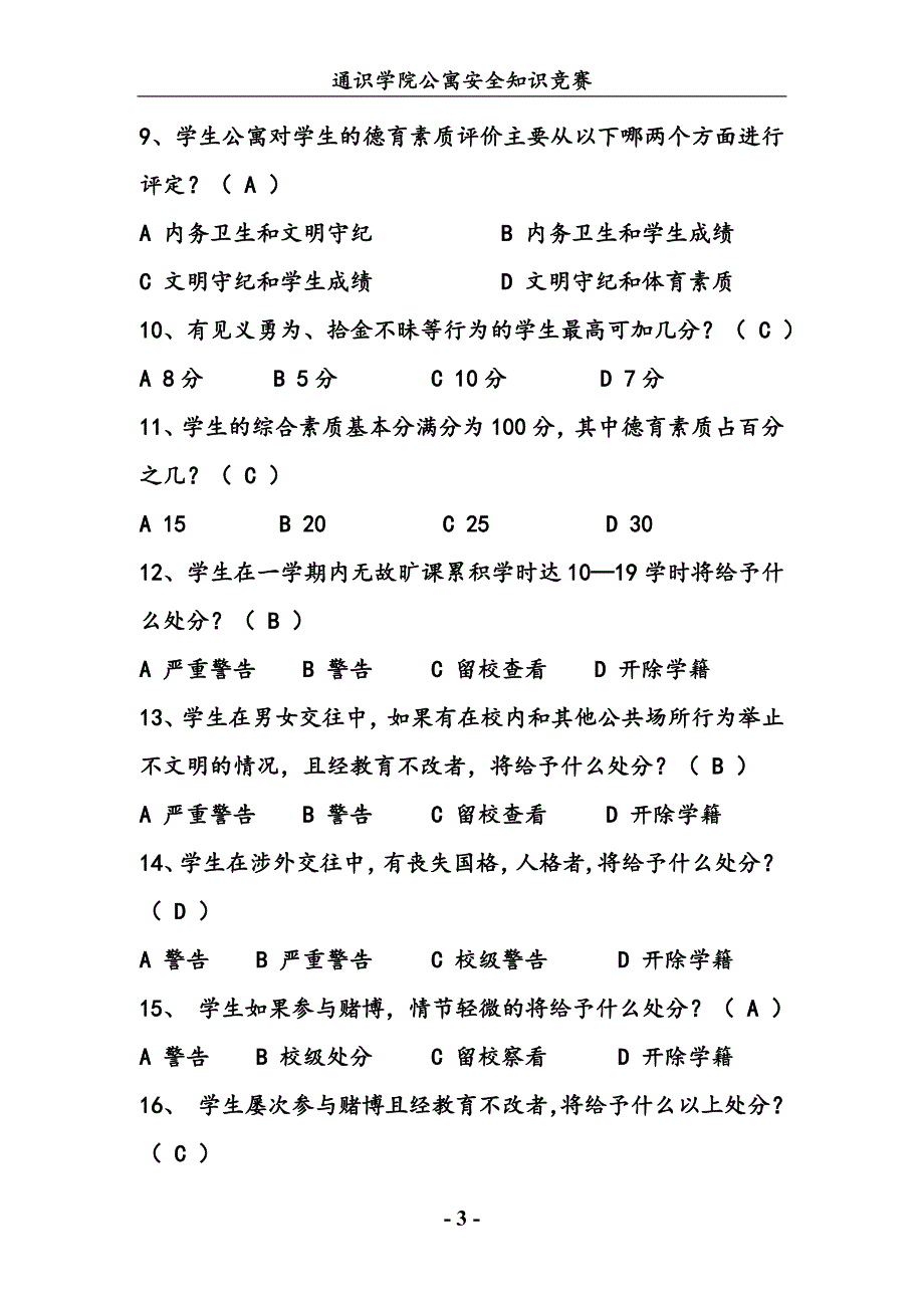 公寓文化节寝室安全知识竞赛题库_第3页