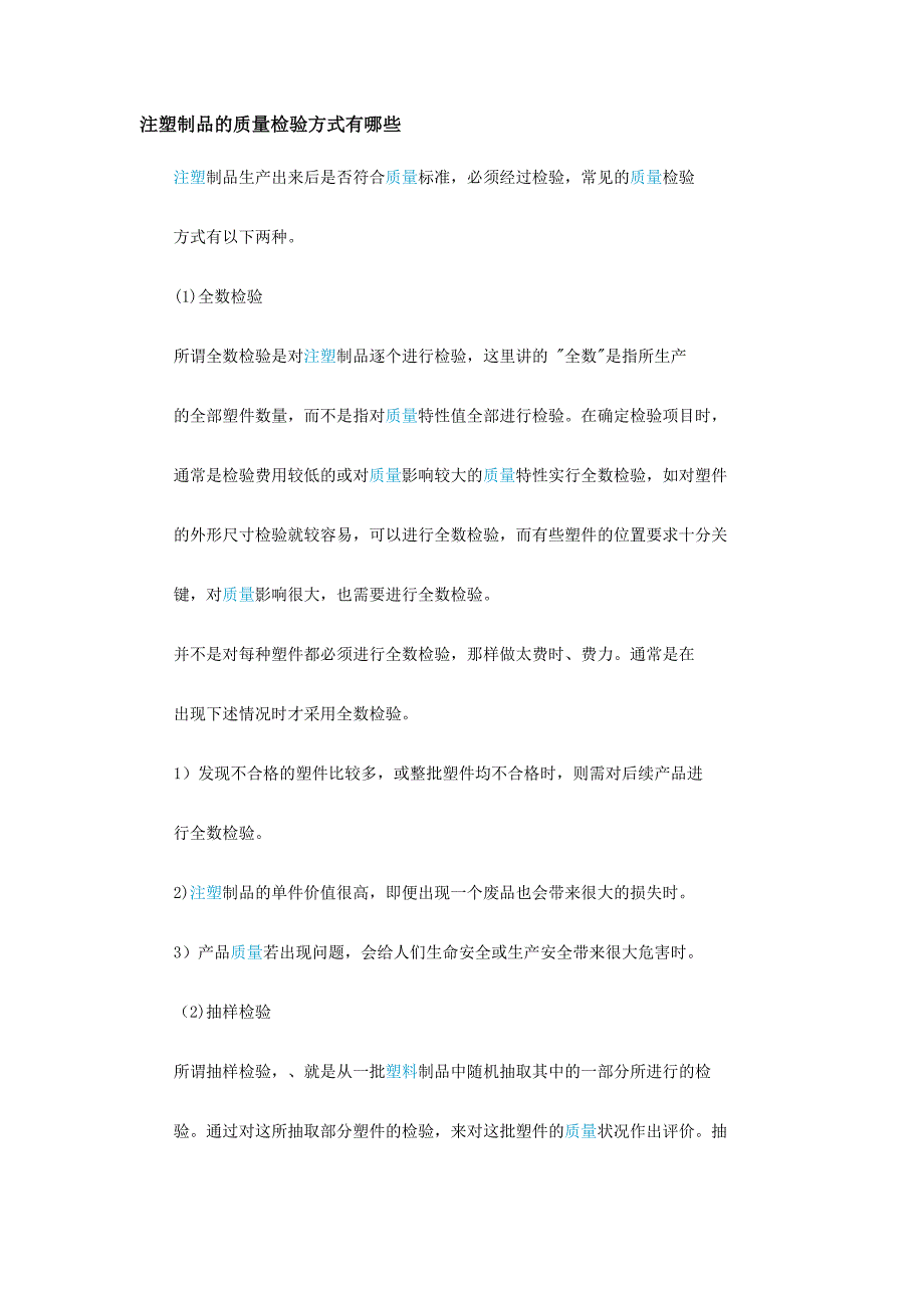 注塑制品的质量检验方式有哪些_第1页