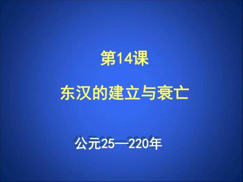 东汉的建立与衰亡_2ppt课件_第3页