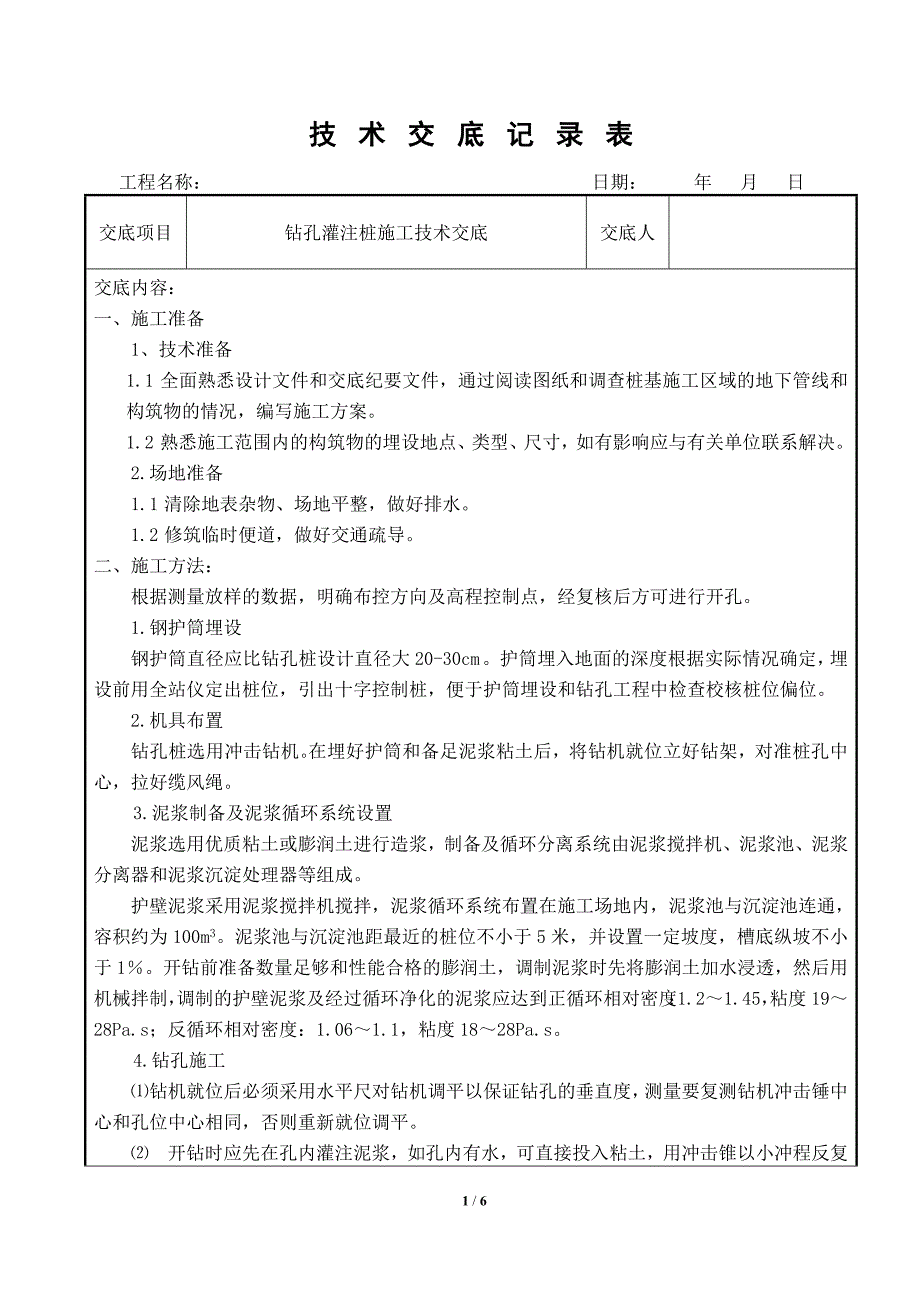 桩基施工技术交底-_第1页