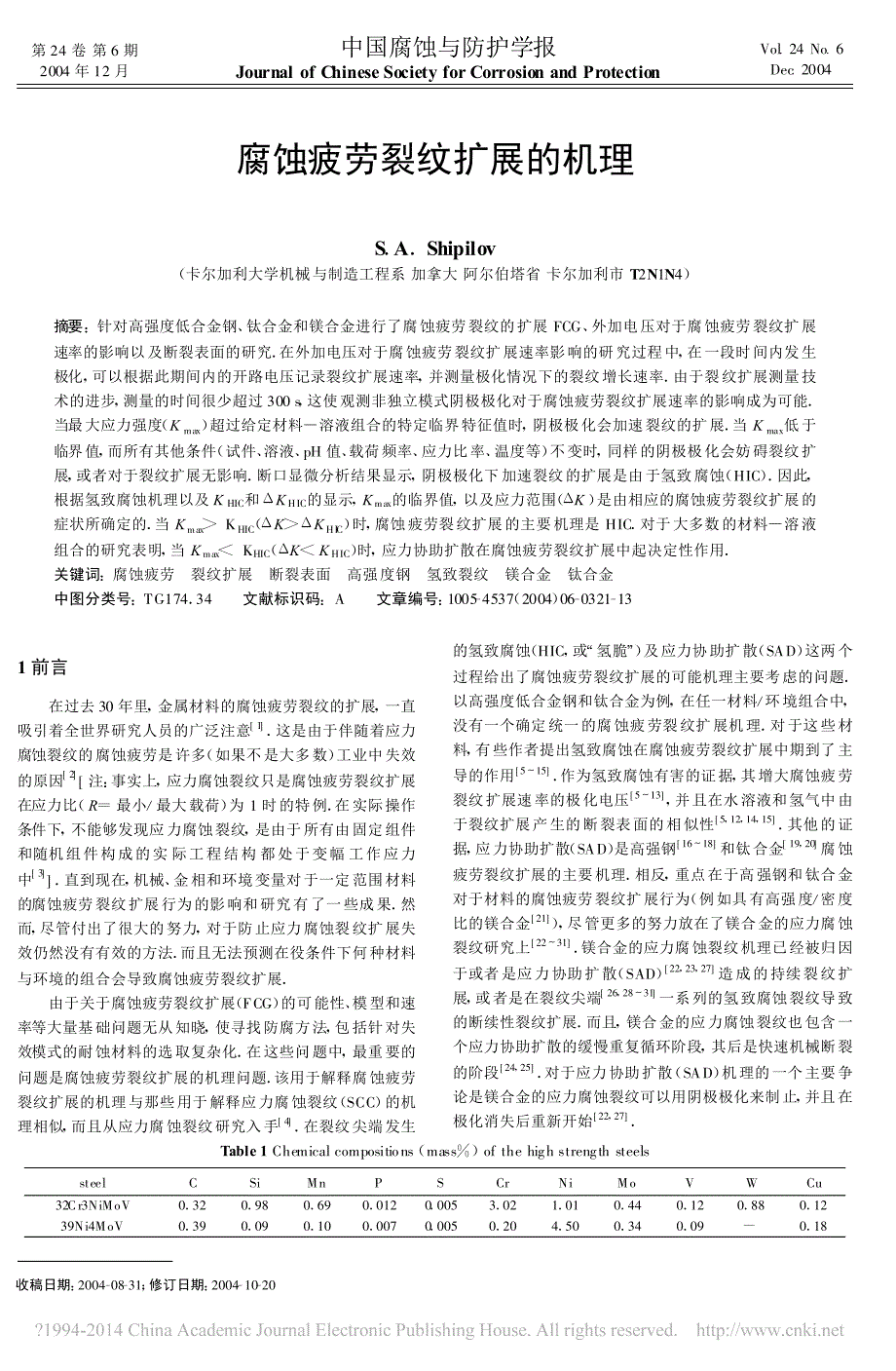 腐蚀疲劳裂纹扩展的机理_第1页