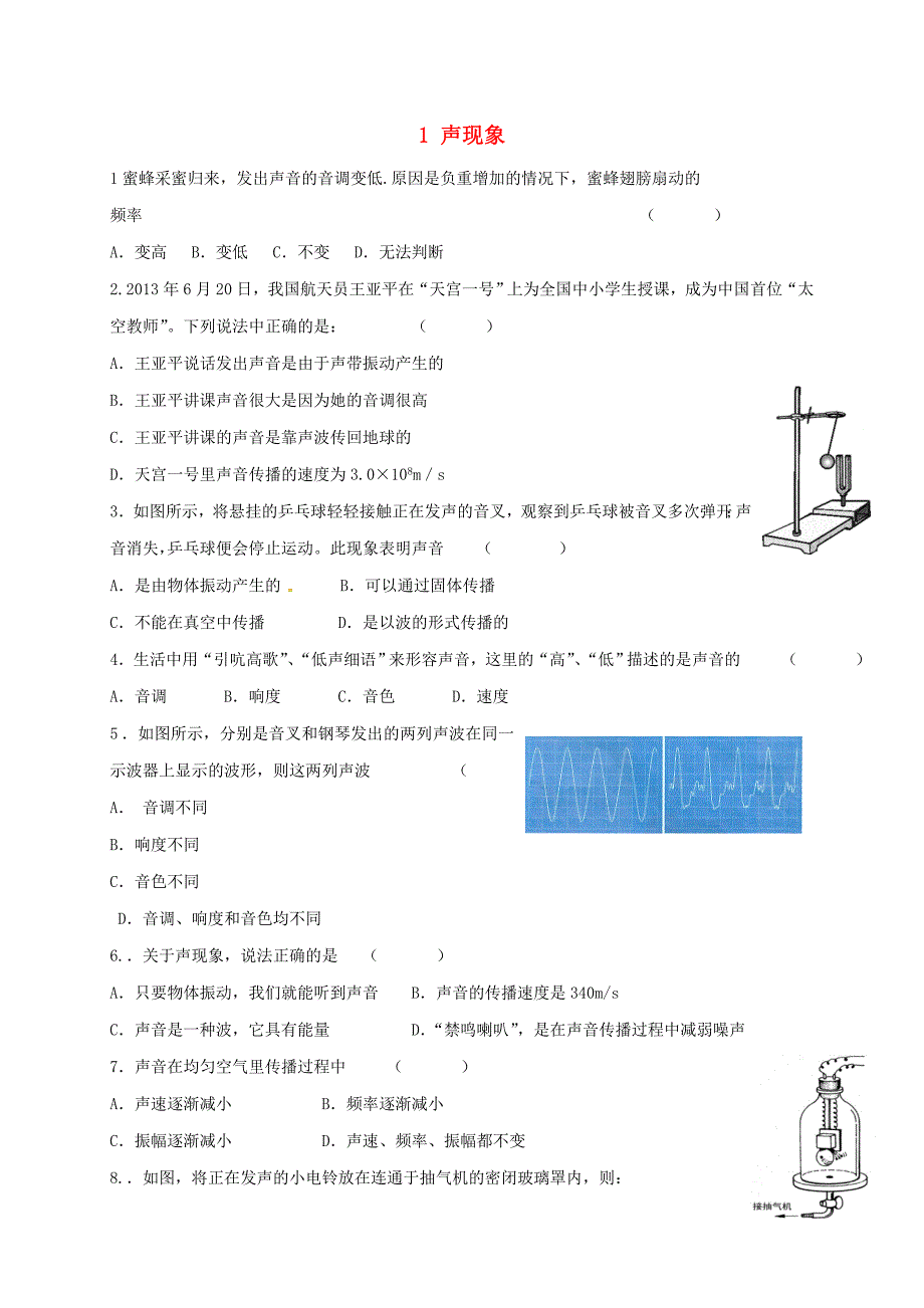 江苏省宿迁市泗洪县八年级物理上册第1-2章练习（无答案）（新版）苏科版_第1页