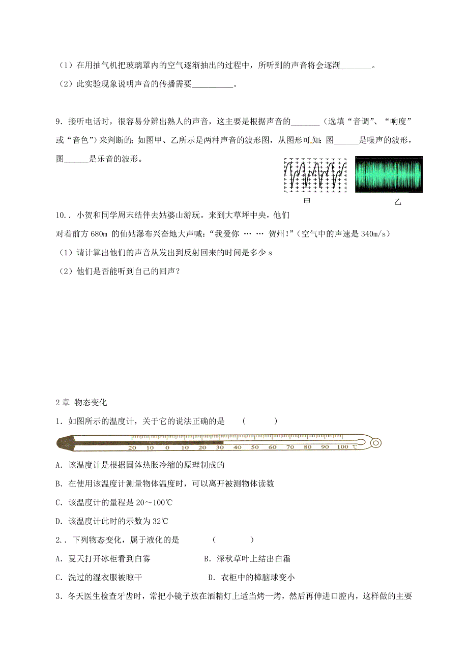 江苏省宿迁市泗洪县八年级物理上册第1-2章练习（无答案）（新版）苏科版_第2页