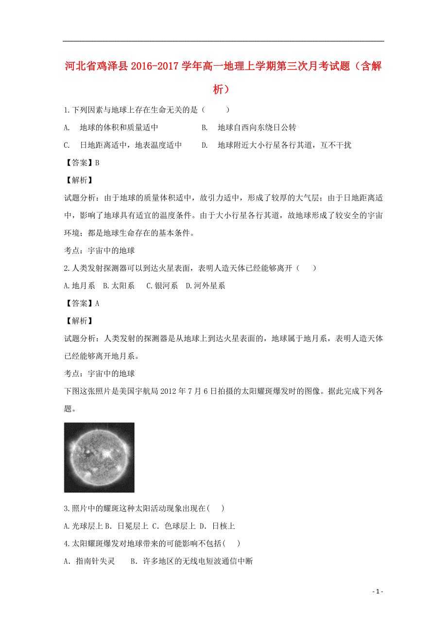 河北省鸡泽县2016-2017学年高一地理上学期第三次月考试题（含解析）_第1页