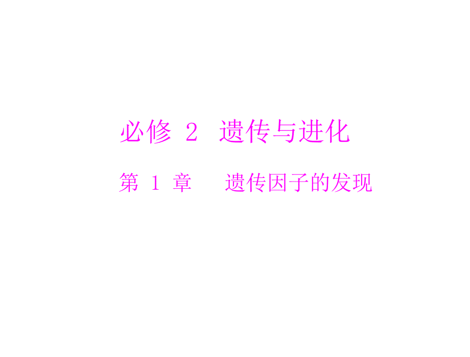 生物2013年高考复习课件：必修2第1章第1节孟德尔的豌豆杂交实验(一)_第1页