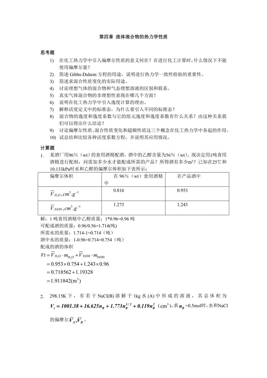 化工热力学混合流体性质习题第四章-流体混合物的热力学性质-习题-解答_第1页