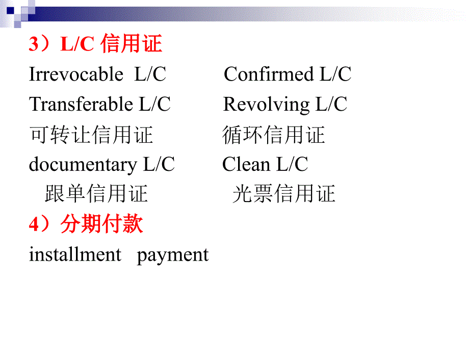 外贸英语函电6付款条件_第4页