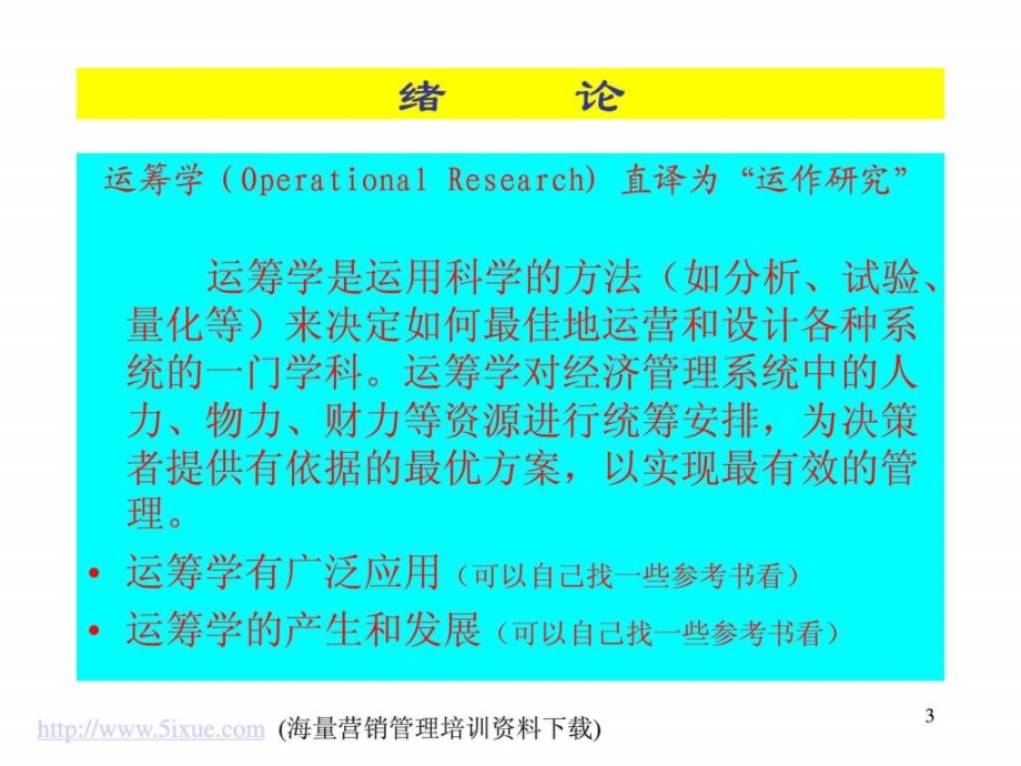 北京理工大学运筹学ppt课件_第3页