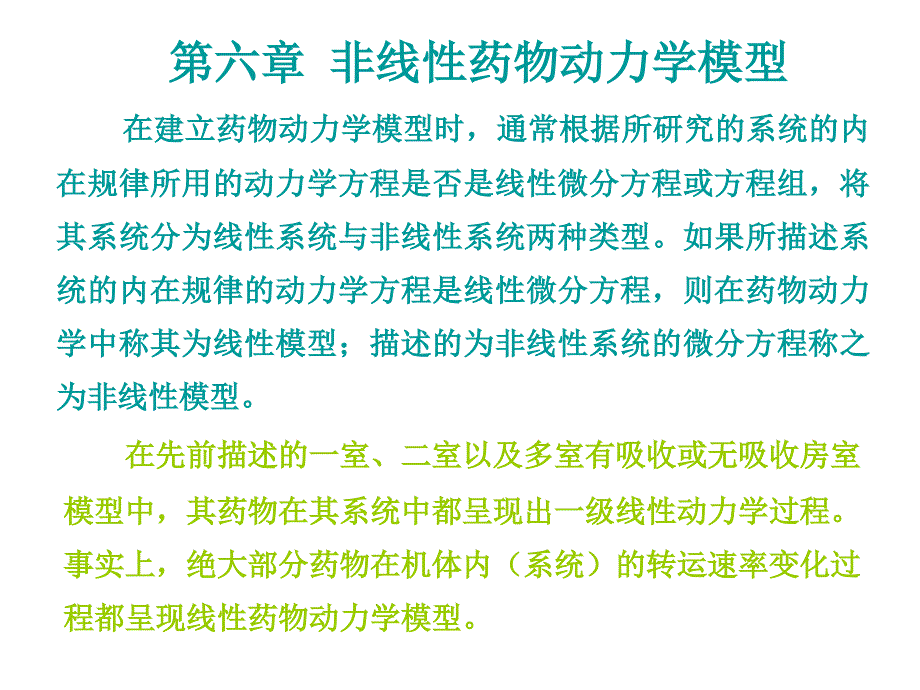 药物动力学第6章非线性药物动力学模型_第1页