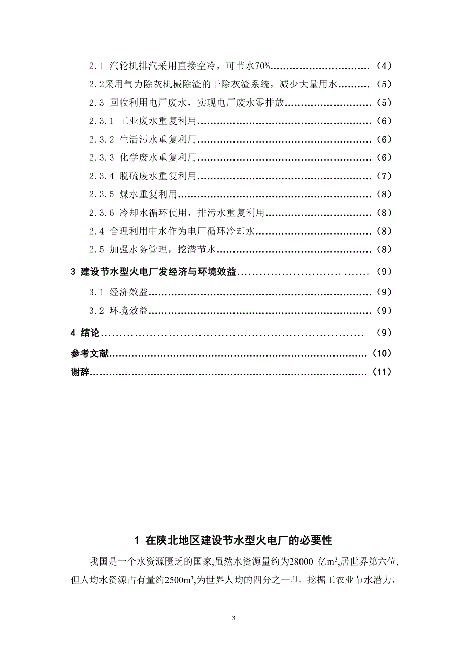 试论在陕北地区建设节水型火电厂_第3页