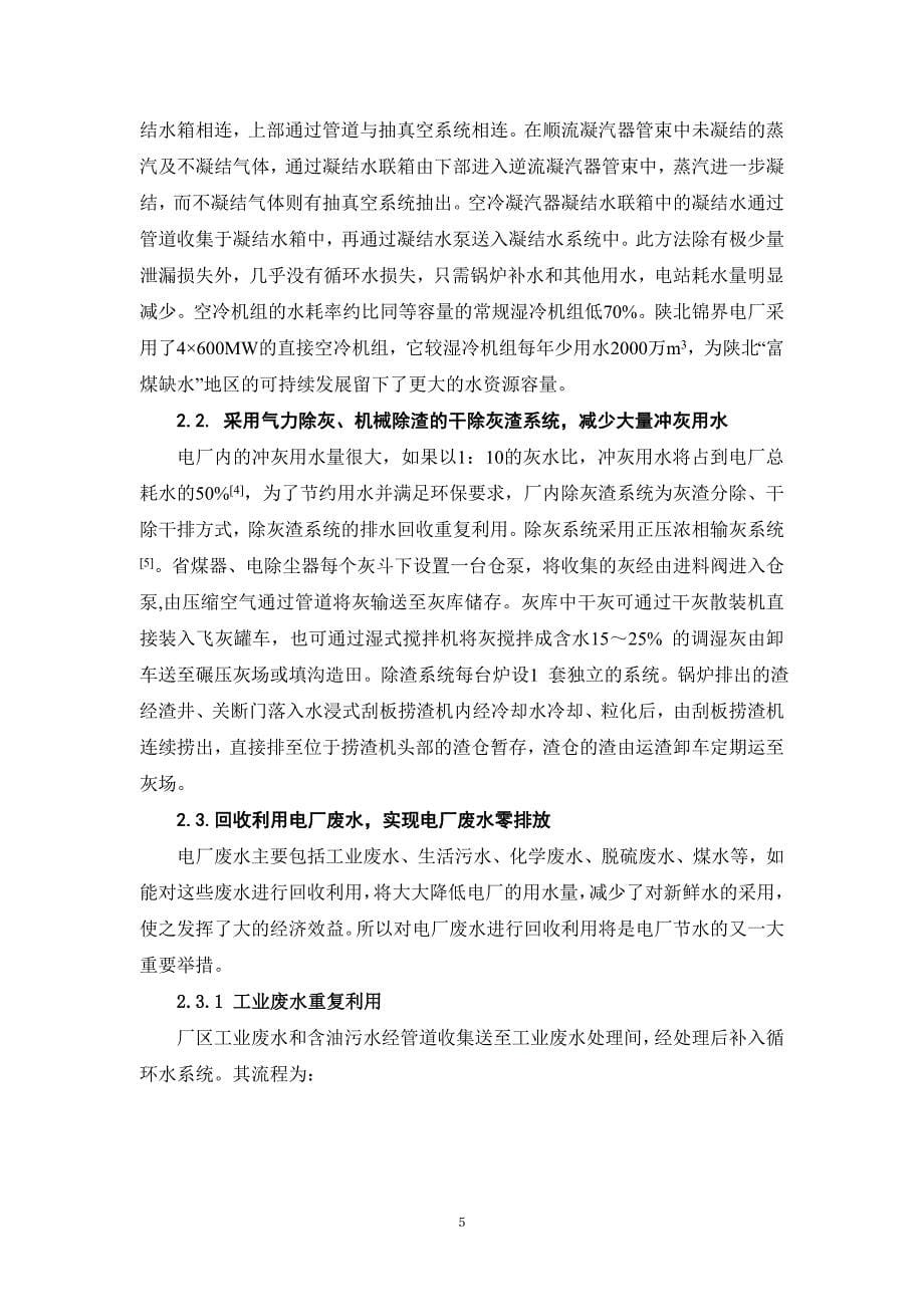 试论在陕北地区建设节水型火电厂_第5页