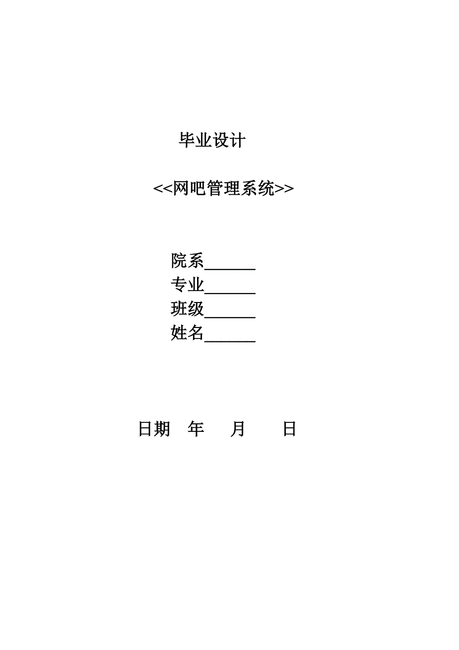 网吧管理系统计算机专业毕业设计毕业论文_第1页