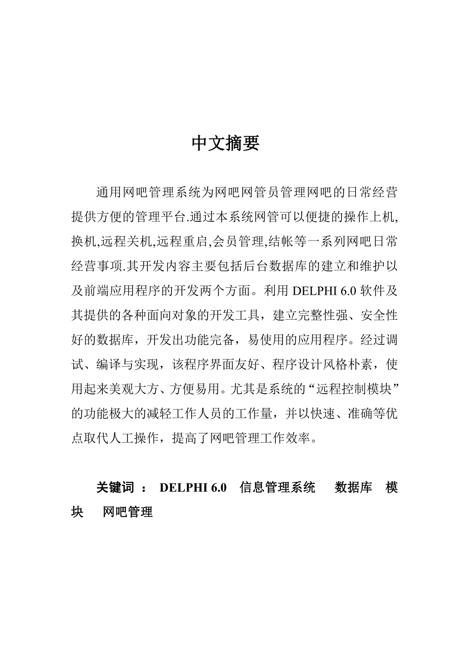 网吧管理系统计算机专业毕业设计毕业论文_第2页