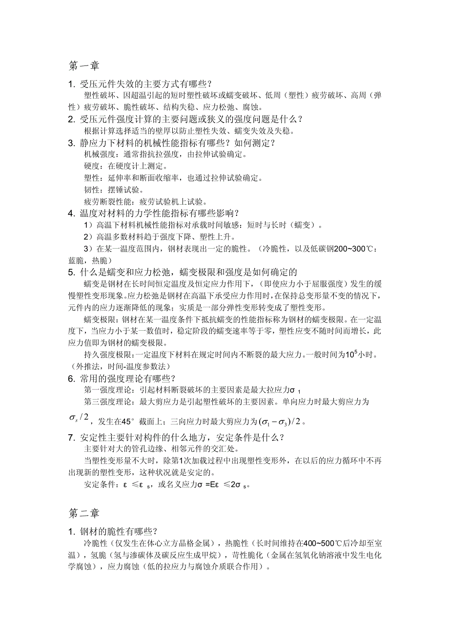 强度与震动(锅炉部分)课后思考题_第1页