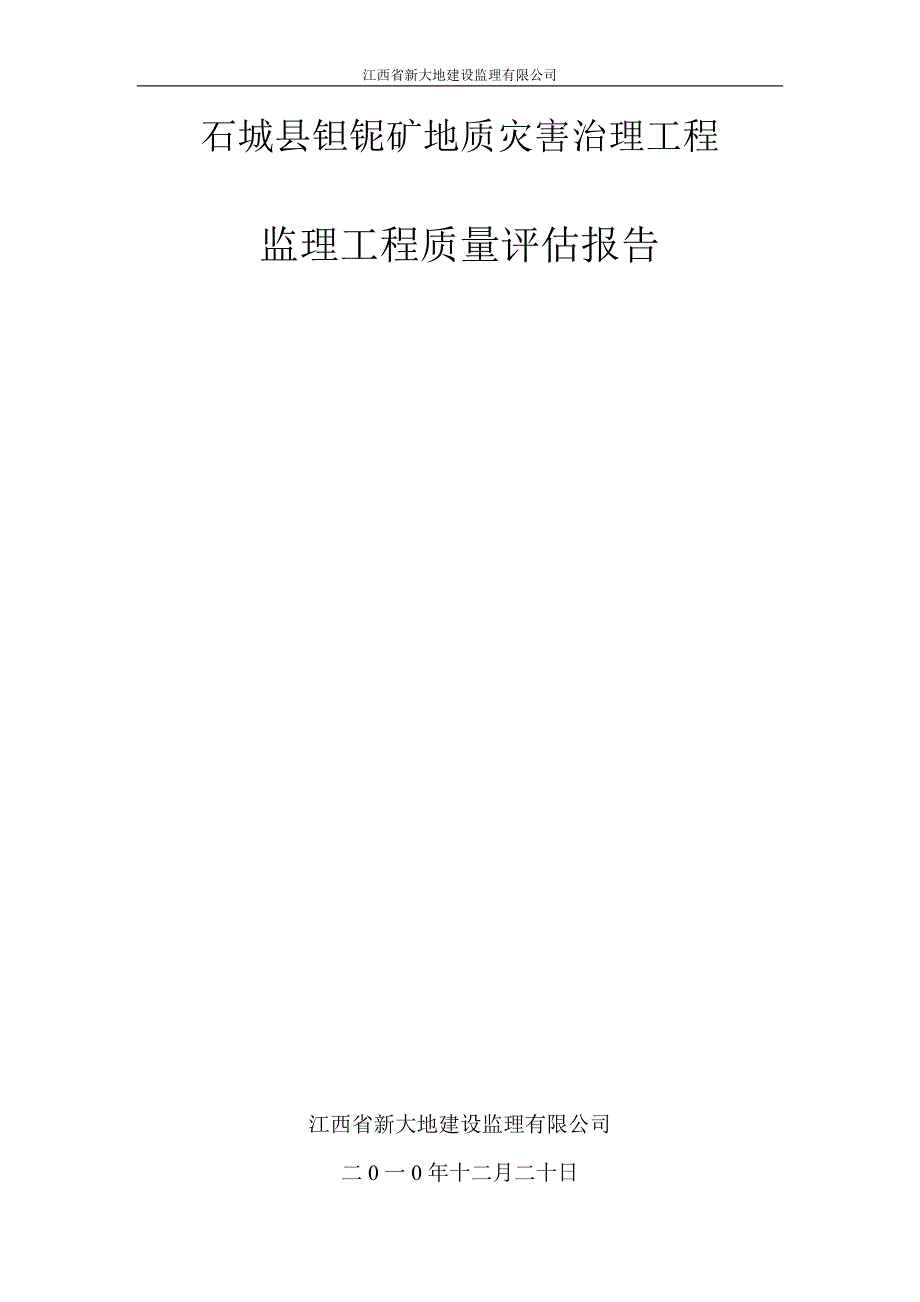 石城县钽铌矿地质灾害治理工程质量评估报告_第1页