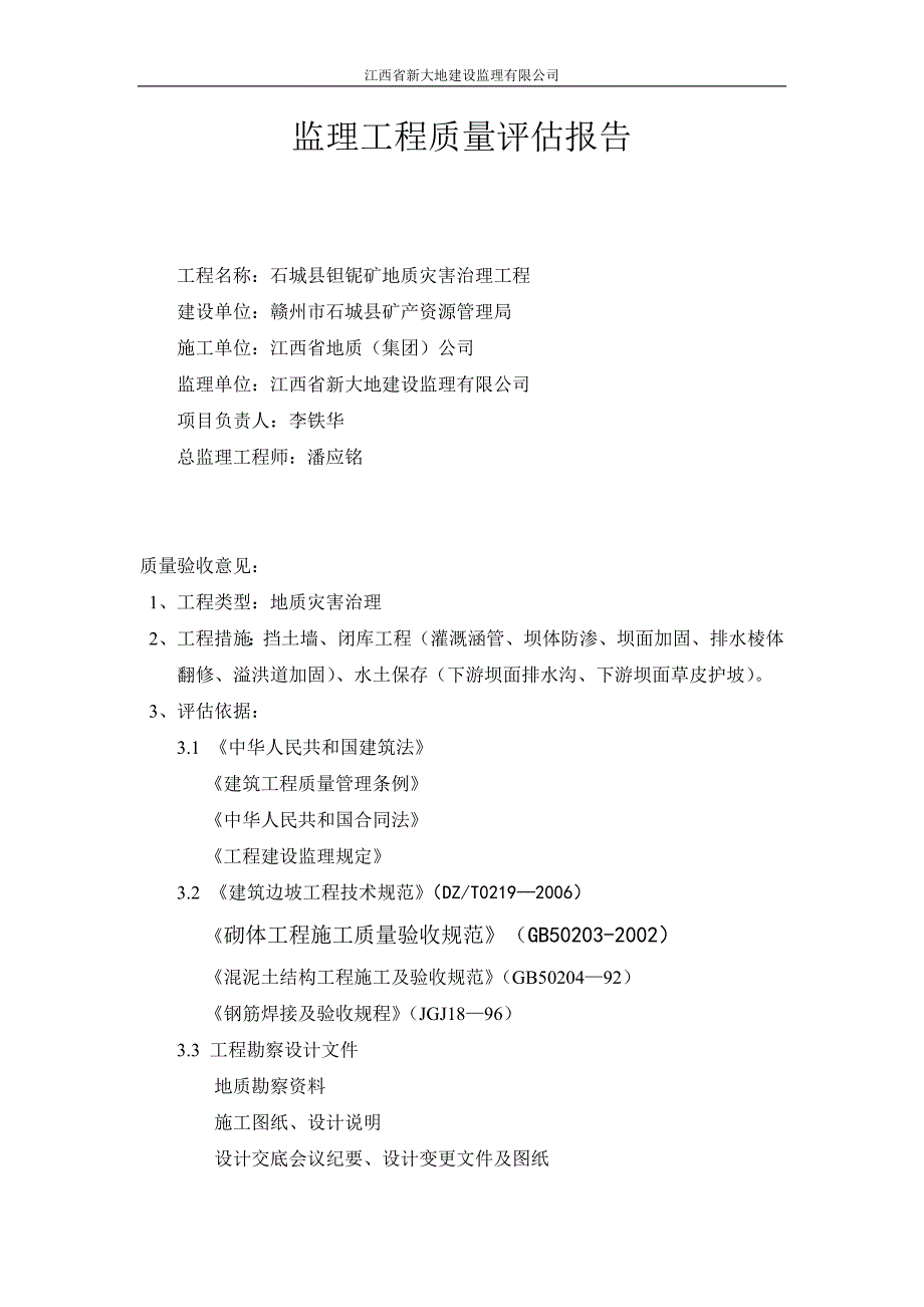 石城县钽铌矿地质灾害治理工程质量评估报告_第2页