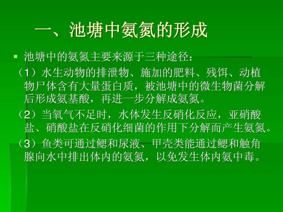 氨氮在水产养殖中的产生危害及控制ppt课件_第3页