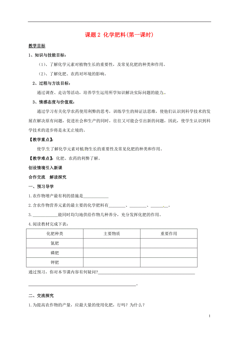 湖南省益阳市资阳区九年级化学下册第十一单元课题2化学肥料（第1课时）教案新人教版_第1页