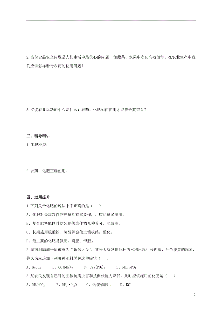 湖南省益阳市资阳区九年级化学下册第十一单元课题2化学肥料（第1课时）教案新人教版_第2页