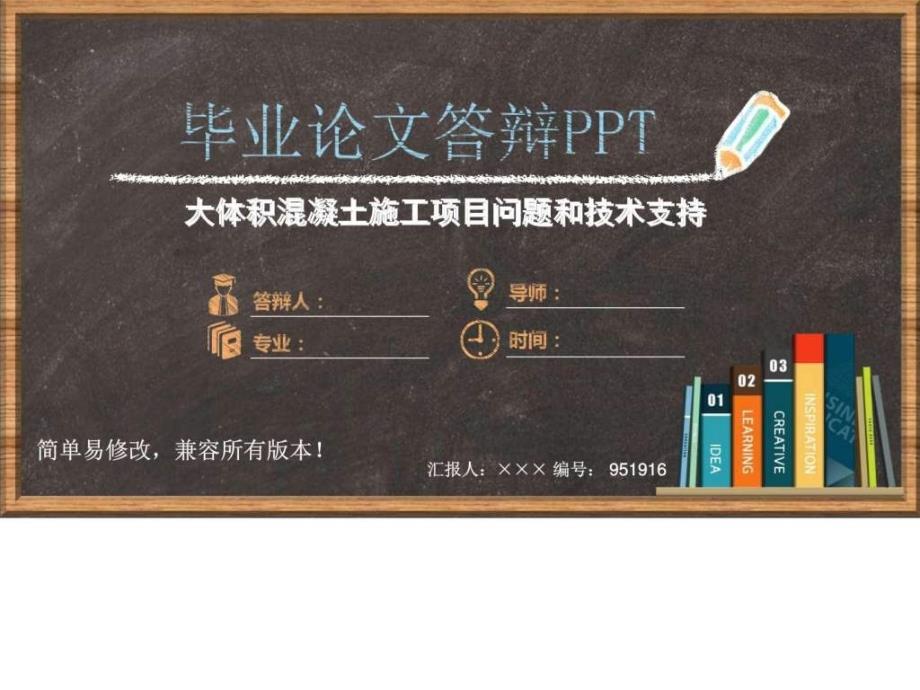 大体积混凝土施工项目问题和技术支持毕业论文答辩模板_1ppt课件_第1页