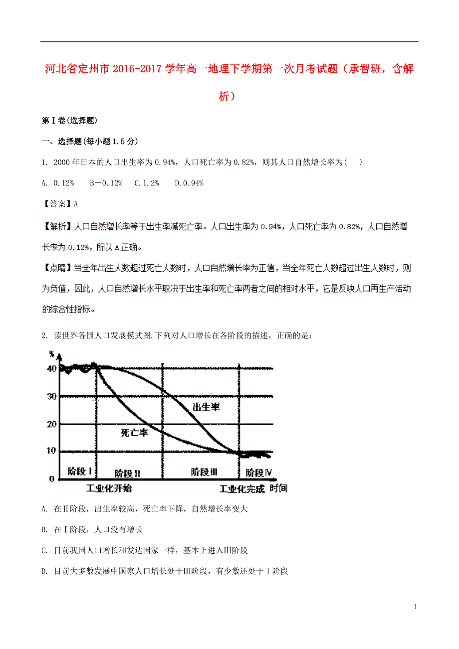 河北省定州市2016-2017学年高一地理下学期第一次月考试题（承智班，含解析）_第1页