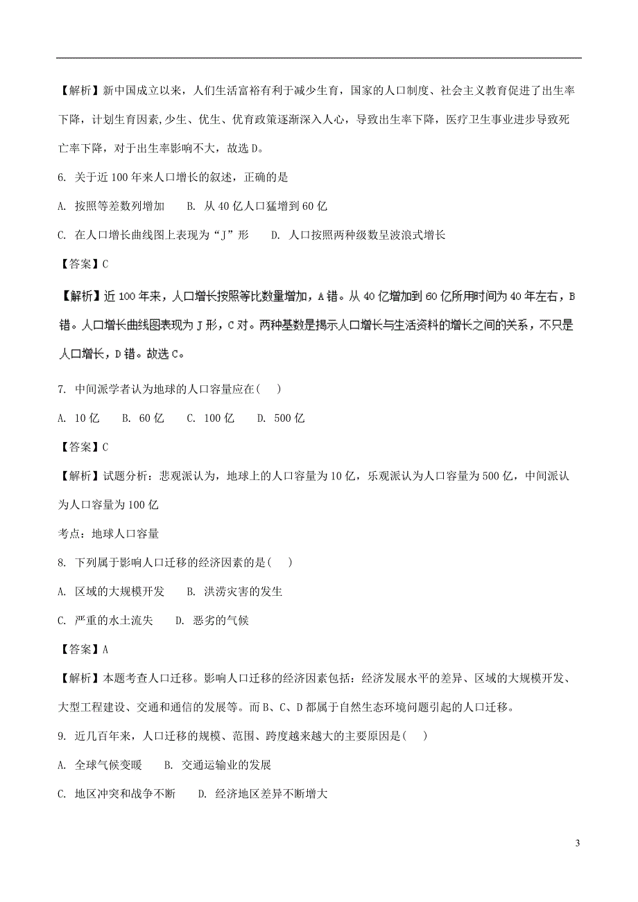 河北省定州市2016-2017学年高一地理下学期第一次月考试题（承智班，含解析）_第3页