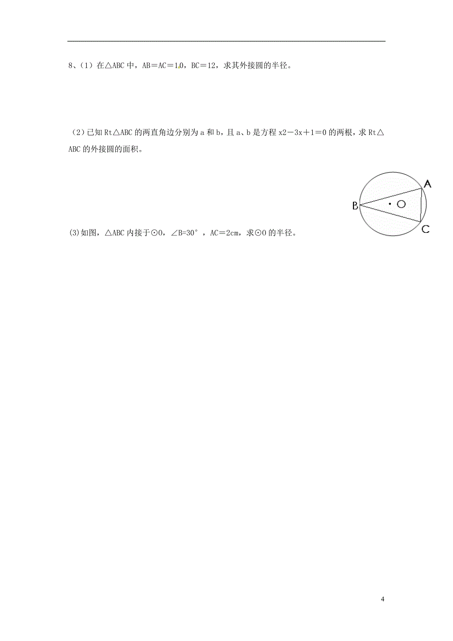 九年级数学下册24.2.4圆的基本性质导学案（无答案）（新版）沪科版_第4页