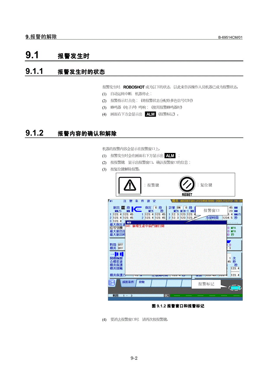 注塑机常见报警的解除_第1页