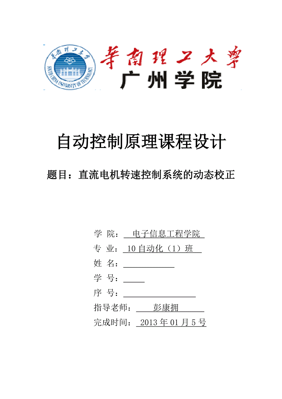 自动控制原理课程设计直流电机转速控制系统的动态校正_第1页