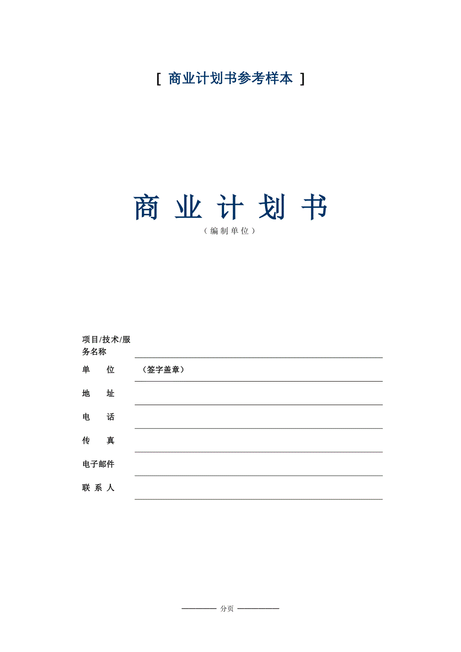 实用资料不错的融资计划书模版-共计31页_第2页