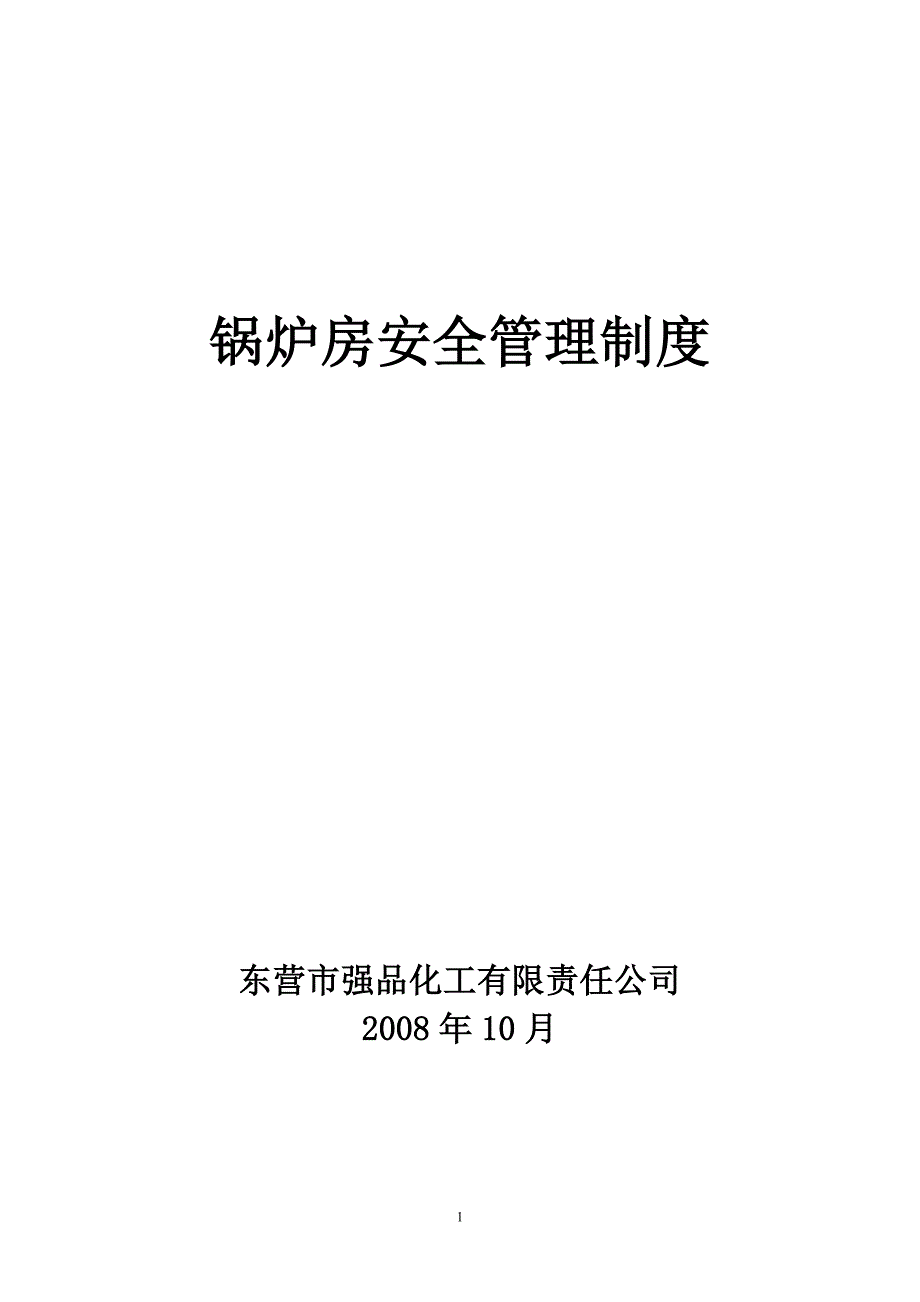 化工公司锅炉房安全管理制度_第1页