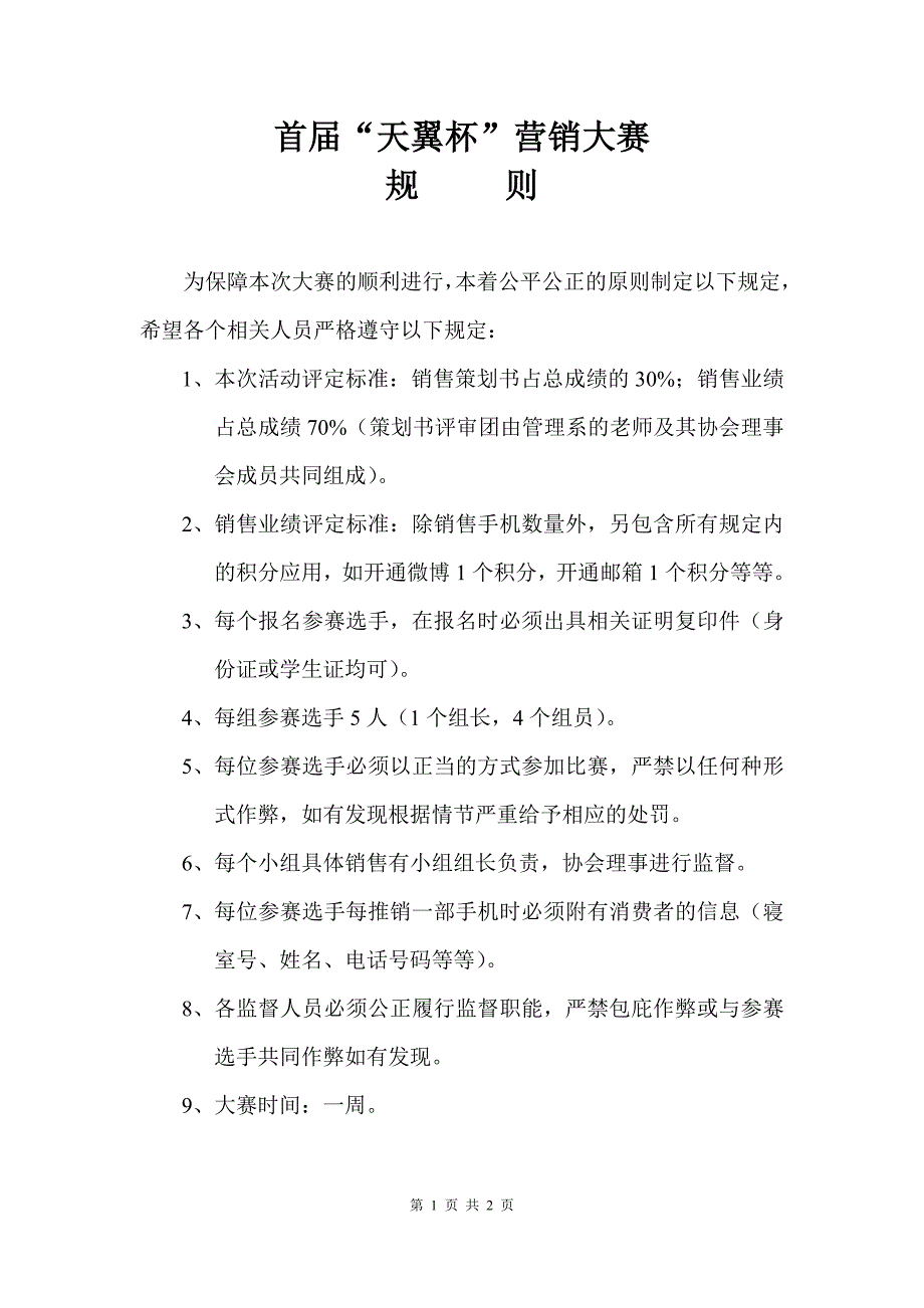 电信校园营销实战大赛规则_第1页