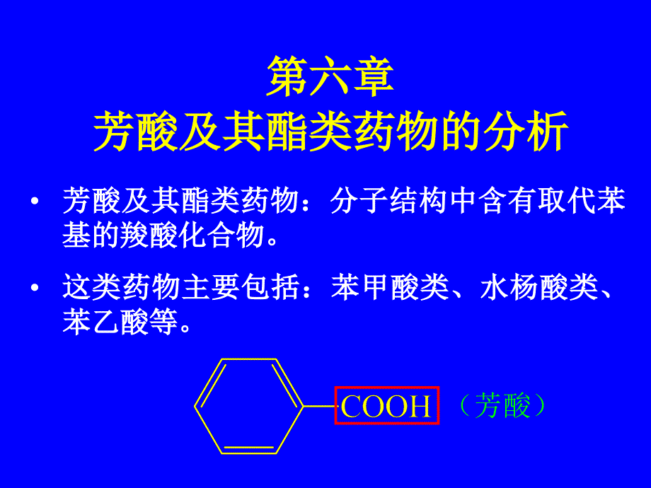 药物分析（湖南大学）第06章芳酸类药物的分析_第1页